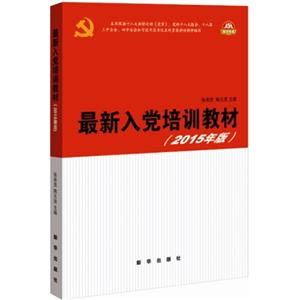 最新入党培训教材-(2015年版)-技术教育社区