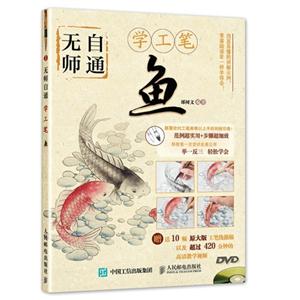 鱼-无师自通学工笔-(附光盘)-技术教育社区