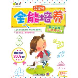 数学领域 延展概念3-Q宝贝全能培养-提高版3-适合3-6岁-技术教育社区