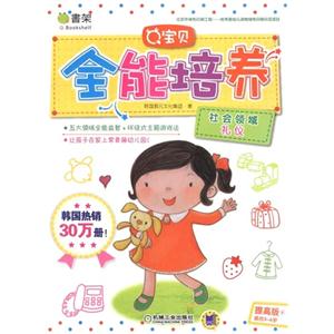 社会领域 礼仪-Q宝贝全能培养-提高版6-适合3-6岁-技术教育社区