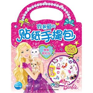 身体和礼仪-我最爱的贴纸手提包-技术教育社区