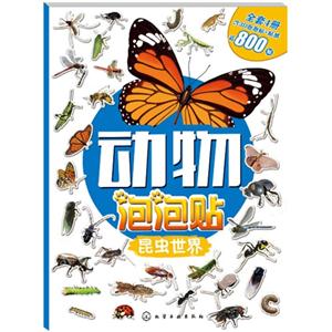 昆虫世界-动物泡泡贴-技术教育社区
