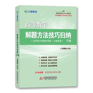高等数学解题方法技巧归纳-下册-(与同济大学数学系编.七版配套)-买书送课:配套精品课程讲解-技术教育社区