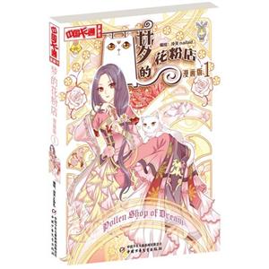 梦的花粉店-I-漫画版-技术教育社区