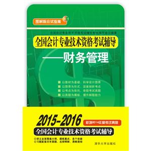 财务管理-全国会计专业技术资格考试辅导-图解版应试指南-技术教育社区
