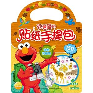 动物和植物-我最爱的贴纸手提包-技术教育社区