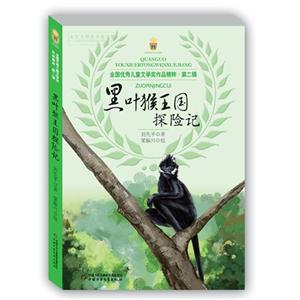 黑叶猴王国探险记-全国优秀儿童文学奖作品精粹-第二辑-技术教育社区
