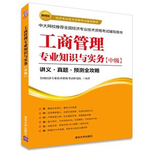 2015年-中级-工商管理专业知识与实务-中大网校推荐全国经济专业技术资格考试辅导用书-技术教育社区