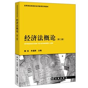 经济法概论-(第二版)-技术教育社区