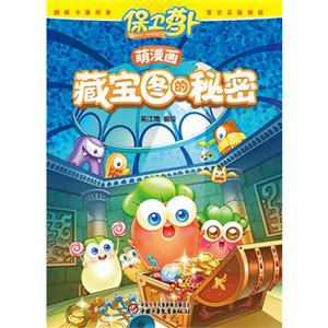 保卫萝卜萌漫画藏宝图的秘密-技术教育社区