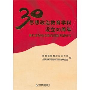 30思想政治教育学科设立30周年-高校思想政治教育创新发展研究-技术教育社区
