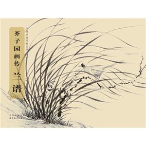 兰谱-芥子园画传-技术教育社区