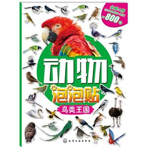 鸟类王国-动物泡泡贴-技术教育社区