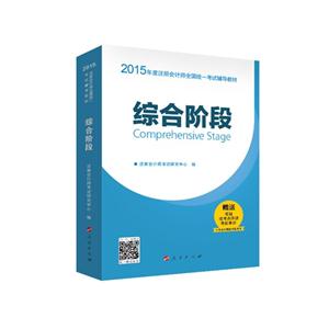 综合阶段-2015年度注册会计师全国统一考试-技术教育社区