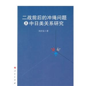 二战前后的冲绳问题及中日美关系研究-技术教育社区
