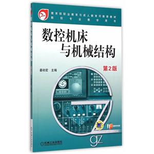 数控机床与机械结构-第2版-技术教育社区