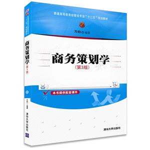 商务策划学-(第3版)-技术教育社区