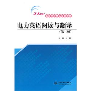 电力英语阅读与翻译-(第三版)-技术教育社区