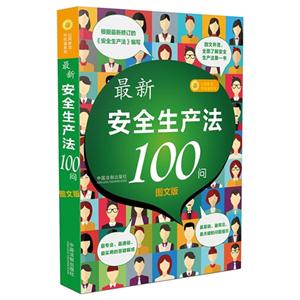 最新安全生产法100问-图文版-技术教育社区