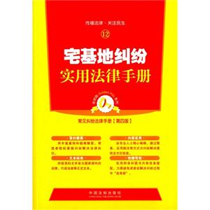 宅基地纠纷实用法律手册-常见纠纷法律手册-12-第四版-技术教育社区