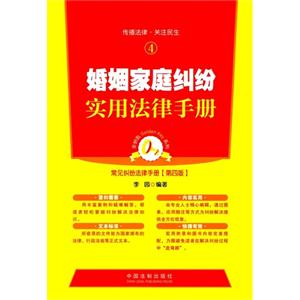 婚姻家庭纠纷实用法律手册-常见纠纷法律手册-4-第四版-技术教育社区