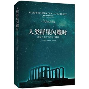 人类群星闪耀时-决定人类历史的10个瞬间-技术教育社区