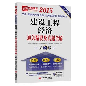2015-建设工程经济通关精要及真题全解-第2版-名师版-技术教育社区