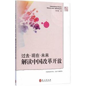 过去·现在·未来解读中国改革开放-技术教育社区