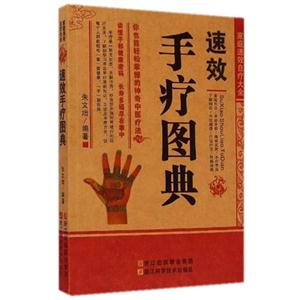 速效手疗图典-技术教育社区
