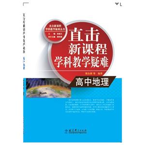 直击新课程学科教学疑难 高中地理-技术教育社区