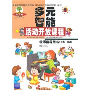 幼儿园多元智能活动开放课程教师指导用书(艺术-创造)修订本-技术教育社区