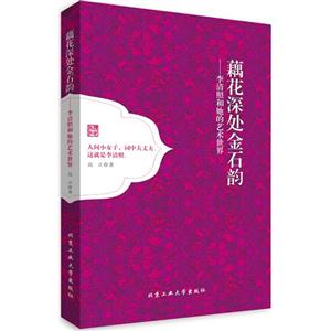 藕花深处金石韵——李清照和她的艺术世界-技术教育社区