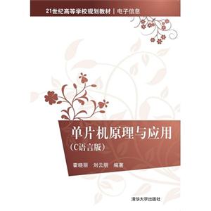 单片机原理与应用(C语言版)-技术教育社区