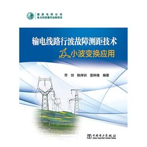 输电线路行波故障测距技术及小波变换应用-技术教育社区