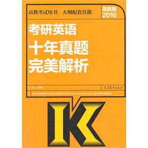 2016-考研英语十年真题完美解析-高教版-技术教育社区