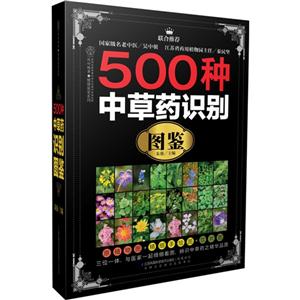500钟中草药识别图鉴-技术教育社区