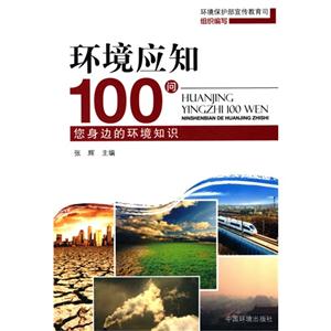 环境应知100问-您身边的环境知识-技术教育社区