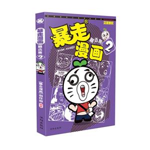 暴走漫画精选集-2-技术教育社区