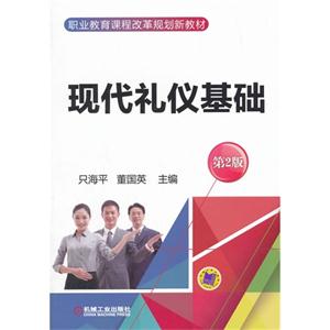 现代礼仪基础-第2版-技术教育社区