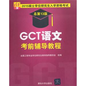 GCT语文考前辅导教程-2015硕士学位研究生入学资格考试-第13版-技术教育社区