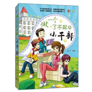 做一个了不起的小干部-技术教育社区