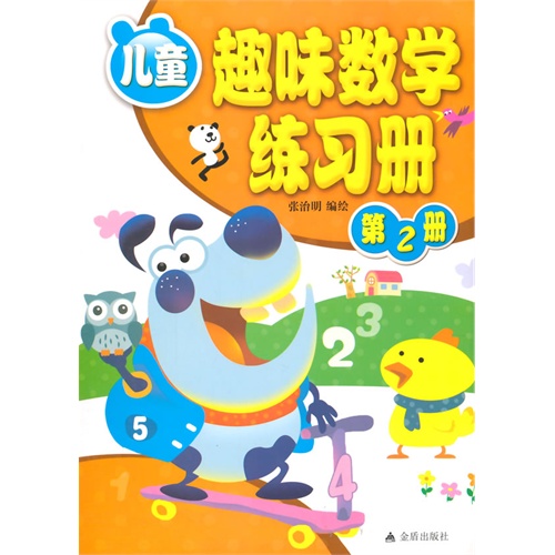 儿童趣味数学练习册-第2册