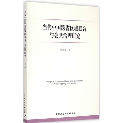 当代中国跨省区域联合与公共治理研究