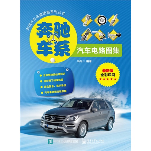 奔驰车系汽车电路图集-最新版