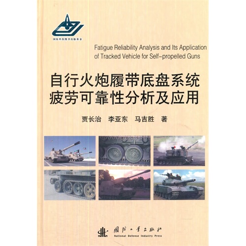 自行火炮履带底盘系统疲劳可靠性分析及应用
