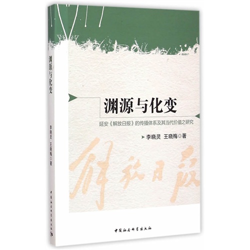 渊源与化变-延安《解放日报》的传播体系及其当代价值之研究