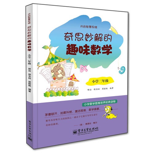 小学二年级-奇思妙解的趣味数学