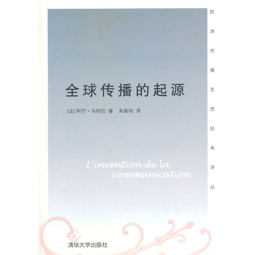 全球传播的起源