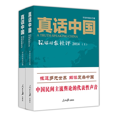 真话中国-环球时报社评2014-(上下册)