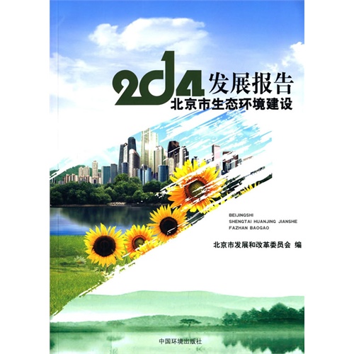 2014-北京市生态环境建设发展报告